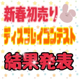 新春初売りディスプレイコンテスト結果発表！！！