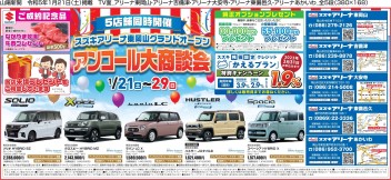 週末から開催！！アンコール大商談会！！