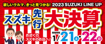 1月21日、22日は「スズキ先行大決算」開催！