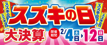 ２月４日～１２日はスズキの日！