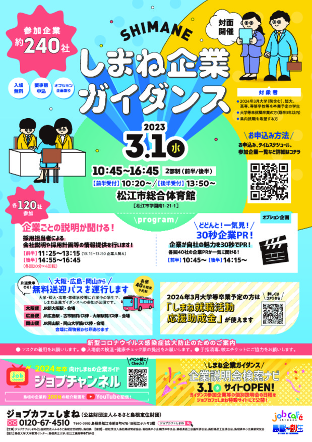 【24卒】３月１日しまね企業ガイダンスに出展します！