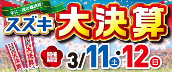 3月11日、12日は「スズキ大決算」開催！