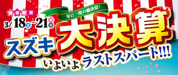 3月18日～21日は「スズキ大決算」開催！