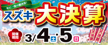 3月4日、5日は「スズキ大決算」開催！