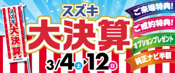 3月４日からスズキ大決算スタートです！！！