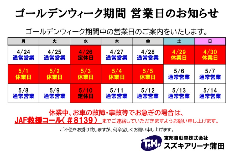 ゴールデンウィーク期間中　営業日のお知らせ