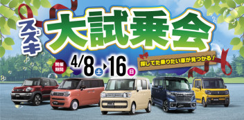 4月８日から大試乗会スタートします！！