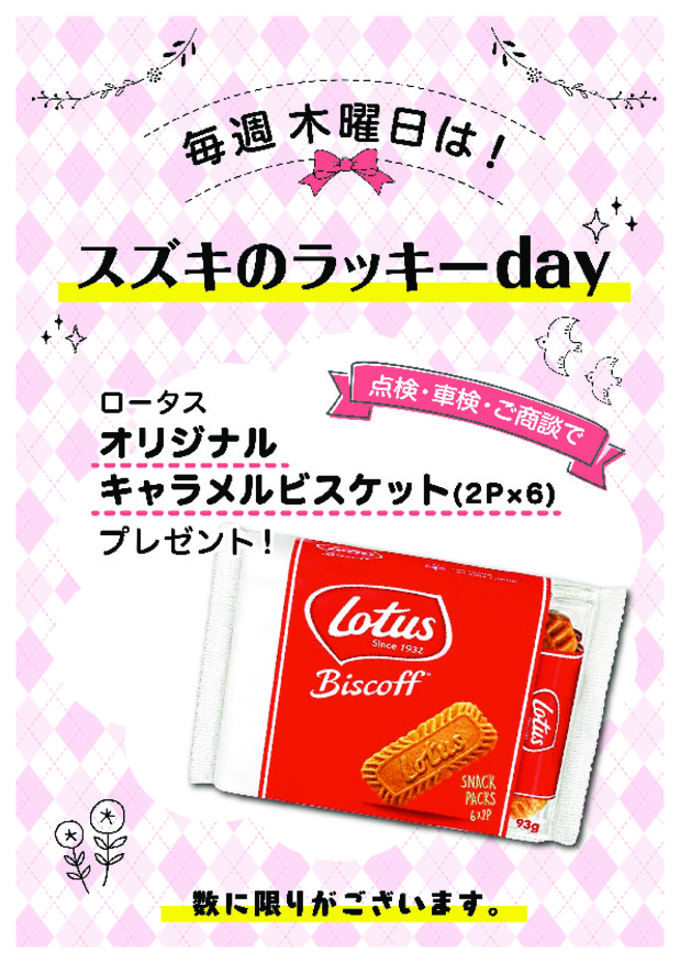 毎週木曜日はスズキのラッキーｄａｙです。