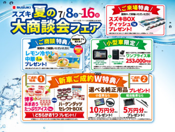 ★★夏の大商談会フェア【７／８～１６】★★