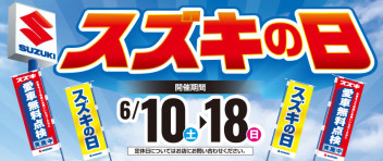 ６月１０日～１８日はスズキの日！