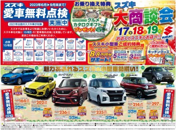 ☆大商談会・愛車無料点検開催中☆