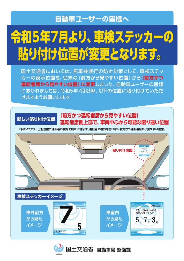 令和５年７月３日より、検査標章（車検ステッカー）の貼付位置が変更となります