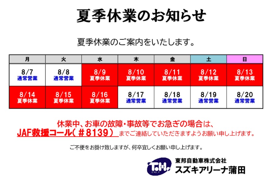 夏季休業日のお知らせ