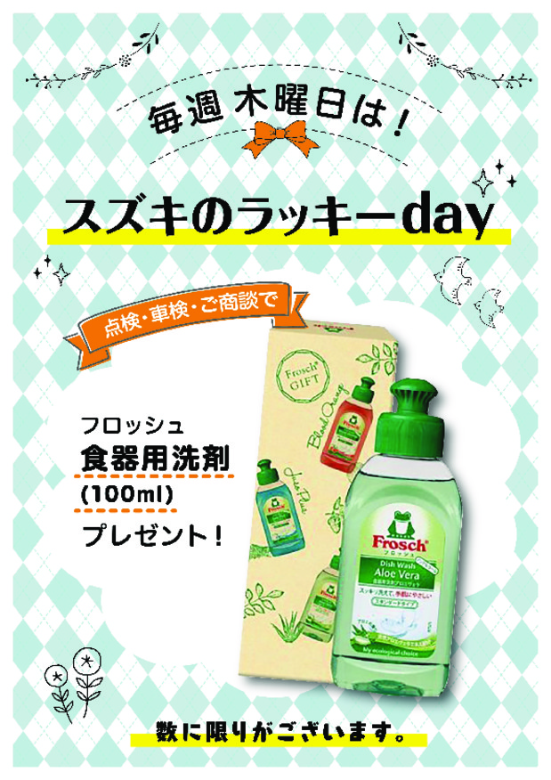 毎週木曜日はスズキのラッキーｄａｙです。