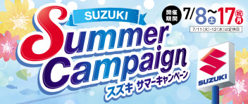 7月８日(土)～１７日(月・祝)☆スズキサマーキャンペーン☆開催です！！