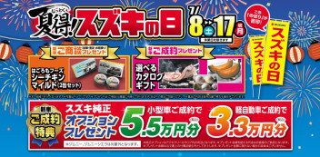 ７／８(土)～１７(祝)はスズキの日イベント開催！！！