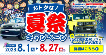 お得な！夏祭キャンペーン開催中！