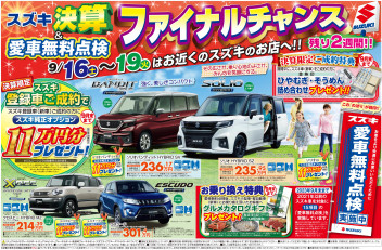 決算＆愛車無料点検ファイナルチャンス！