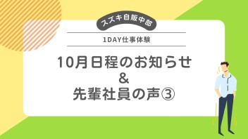 1day仕事体験 ≪先輩社員の声③≫