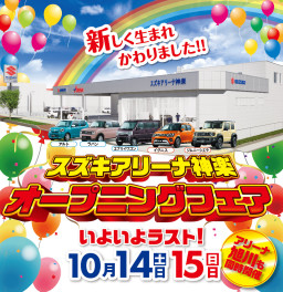 スズキアリーナ神楽　グランドオープン　10月14日、15日はアンコールフェア開催！！～アリーナ旭川も同時開催～