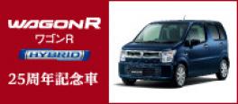 ★ワゴンR・ワゴンRスティングレー 特別仕様車 25周年記念車　登場★