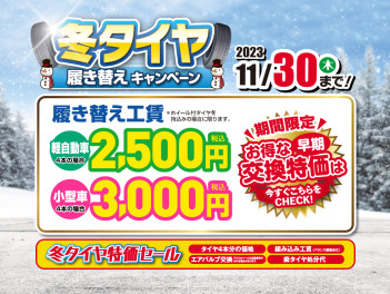 冬タイヤ履き替えキャンペーン絶賛実施中！！