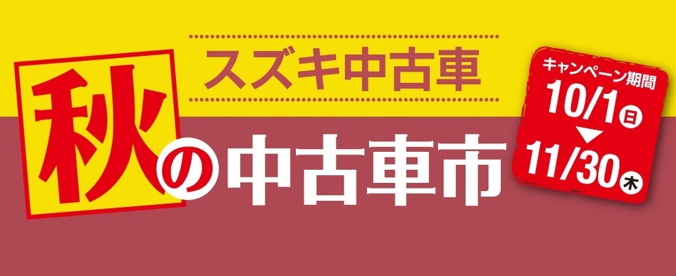 スズキ秋の中古車市開催中 イベント キャンペーン お店ブログ 株式会社スズキ自販中部 スズキアリーナ名古屋南 U S Station南