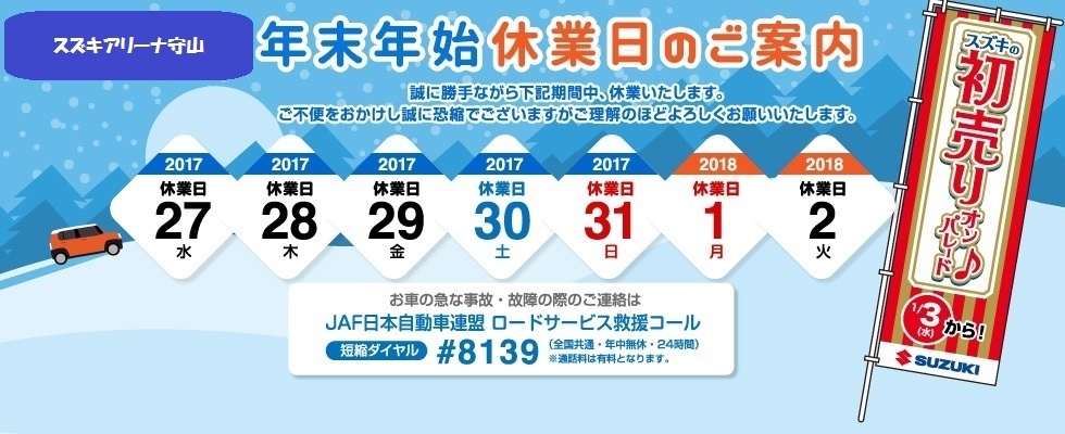 休業案内、守山