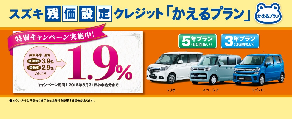 201802 かえるプラン低金利キャンペーン (登録車＋軽自動車)