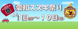 ☆6月１日～１０日　愛知スズキ祭り☆