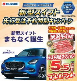 新型スイフトまもなく誕生