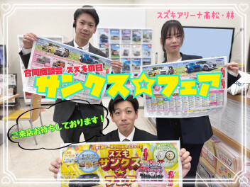 今週末はサンクス★フェアです！！