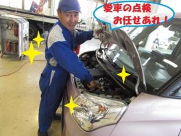 お出掛け前にチェック！愛車無料点検！