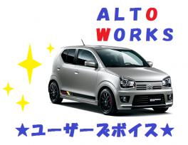 軽とは思えない加速感＊アルトワークス＊