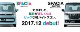 新型スペーシア＆新型スペーシアカスタムティザーサイトがオープンしました！