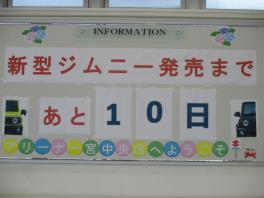 新型ジムニー発売まであと１０日！