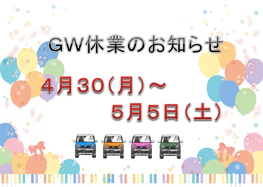 GW休業