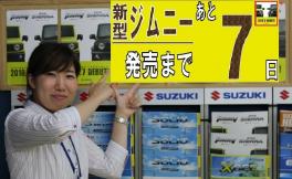 ★新型ジムニー・ジムニーシエラ発表まであと７日！！★