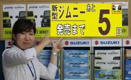 ★新型ジムニー・ジムニーシエラ発表まであと５日！！★