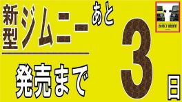 ★新型ジムニー・ジムニーシエラ発表まであと３日！！★