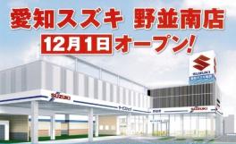 本日１２月１日（金）１３時より野並南店ＯＰＥＮ！