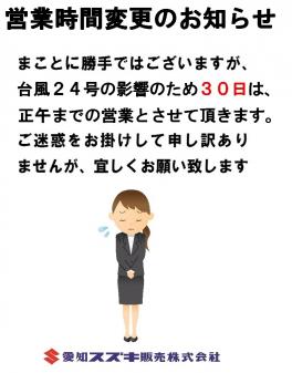 明日9月３０日(日)営業時間のお知らせ