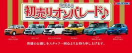 「スズキの初売りオンパレード♪」は、１月３日(水)９時～★