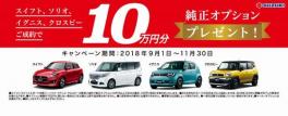 決算だ！『スズキ純正オプション10万円 プレゼント』開催中！