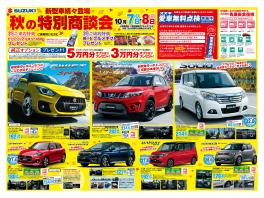 ☆１０月７日・８日は秋の大商談会！