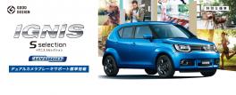 ☆ラパン、ソリオ、イグニスから、特別仕様車 Ｓセレクションが登場！