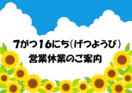 ７月１６日（月）営業お休みのご案内＆７月の新車お得情報！！！