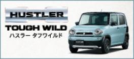 特別仕様車ハスラー タフワイルドが登場！