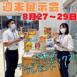 ８月最後の展示会！