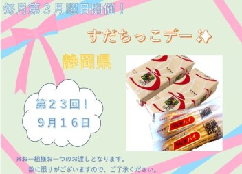 すだちっこデー